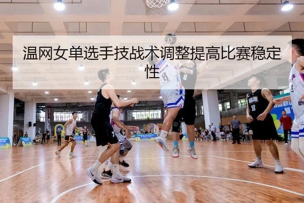 温网女单选手技战术调整提高比赛稳定性