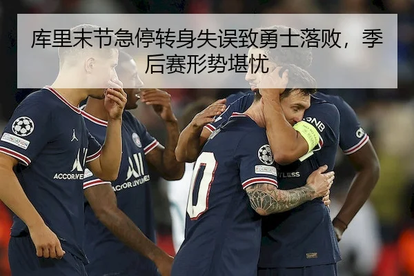 库里末节急停转身失误致勇士落败，季后赛形势堪忧 - WendingChina